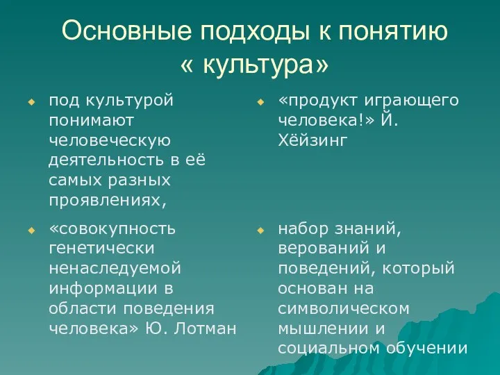 Основные подходы к понятию « культура» под культурой понимают человеческую