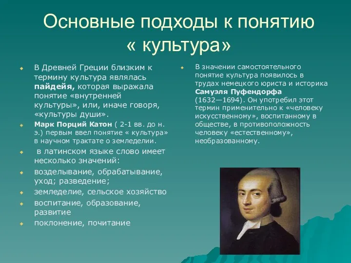 Основные подходы к понятию « культура» В Древней Греции близким