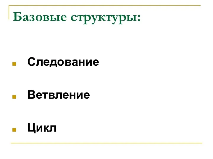 Базовые структуры: Следование Ветвление Цикл