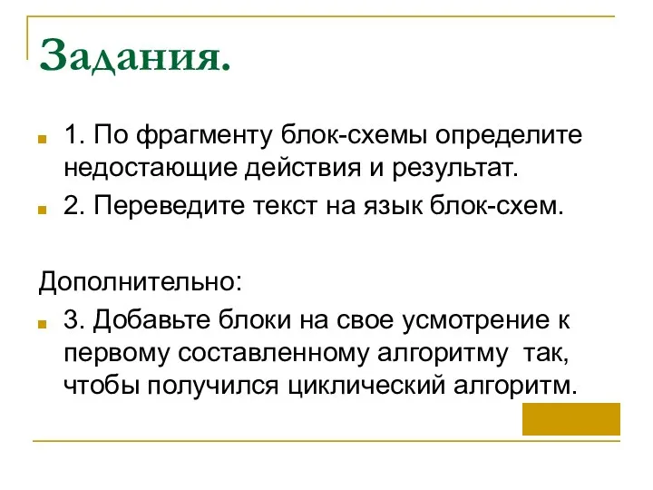 Задания. 1. По фрагменту блок-схемы определите недостающие действия и результат.