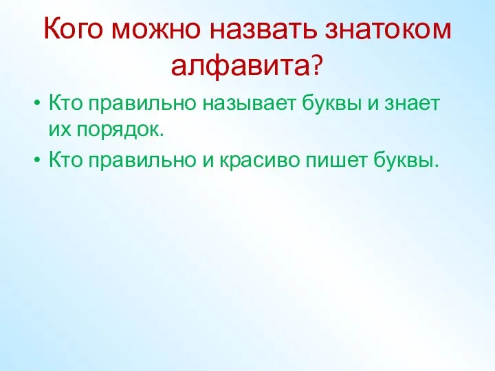 Кого можно назвать знатоком алфавита? Кто правильно называет буквы и