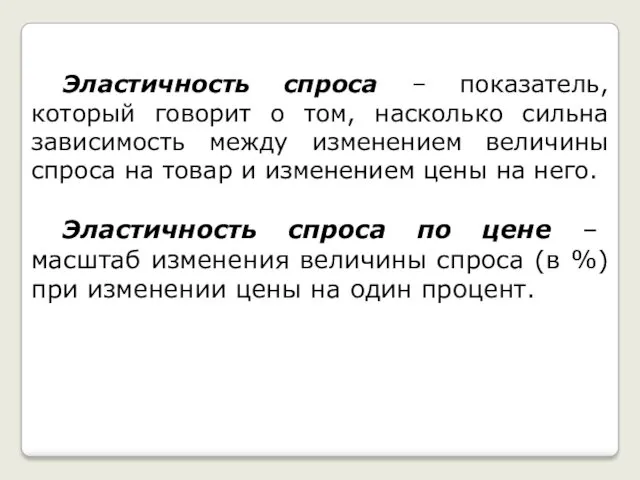 Эластичность спроса – показатель, который говорит о том, насколько сильна