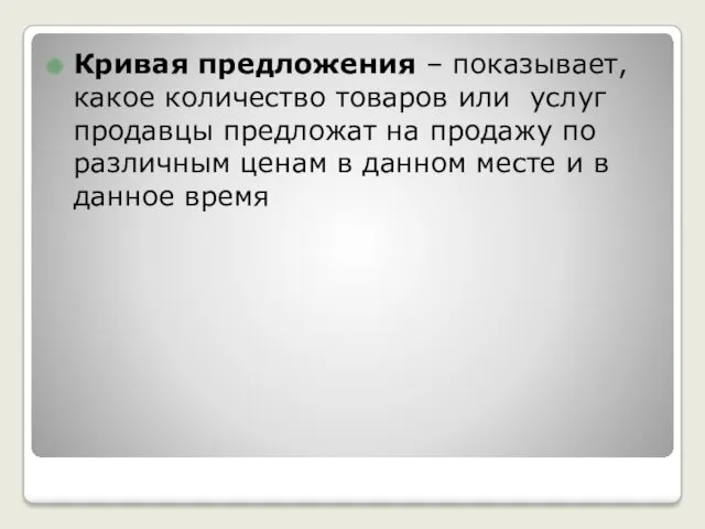 Кривая предложения – показывает, какое количество товаров или услуг продавцы