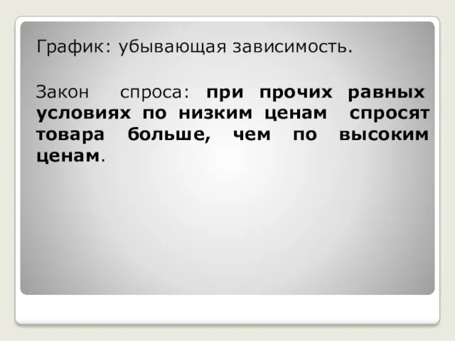 График: убывающая зависимость. Закон спроса: при прочих равных условиях по