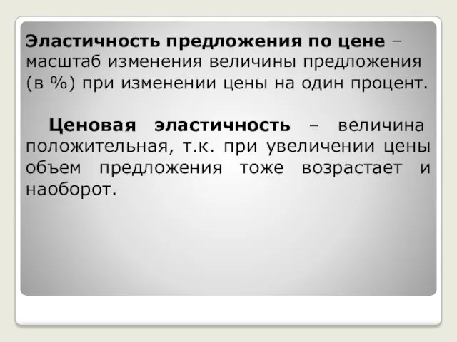 Эластичность предложения по цене – масштаб изменения величины предложения (в