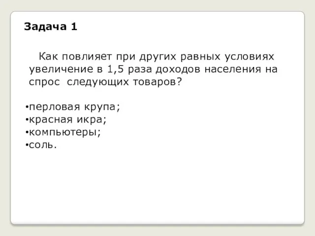 Задача 1 Как повлияет при других равных условиях увеличение в