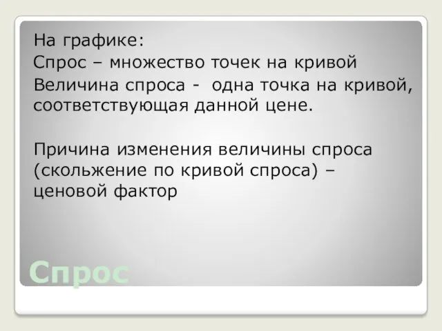 Спрос На графике: Спрос – множество точек на кривой Величина