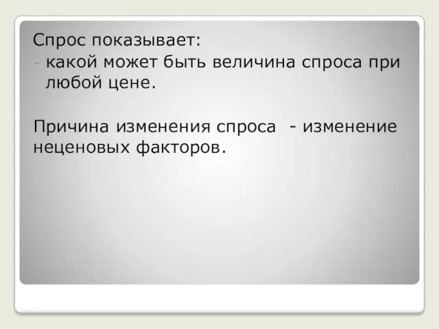 Спрос показывает: какой может быть величина спроса при любой цене.