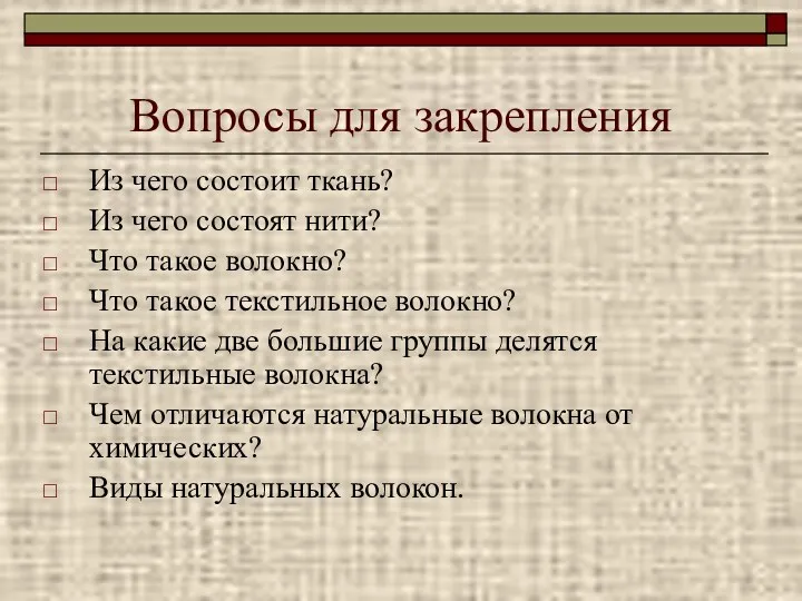 Вопросы для закрепления Из чего состоит ткань? Из чего состоят нити? Что такое