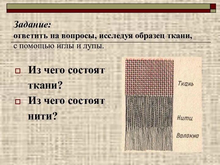 Задание: ответить на вопросы, исследуя образец ткани, с помощью иглы и лупы. Из