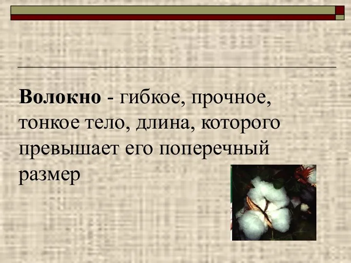 Волокно - гибкое, прочное, тонкое тело, длина, которого превышает его поперечный размер