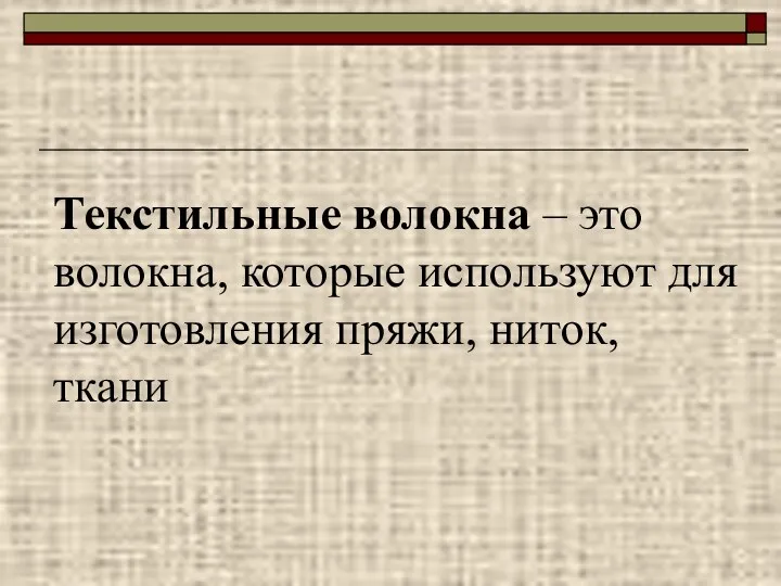 Текстильные волокна – это волокна, которые используют для изготовления пряжи, ниток, ткани