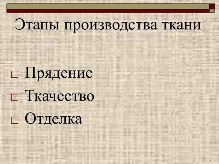 Этапы производства ткани Прядение Ткачество Отделка