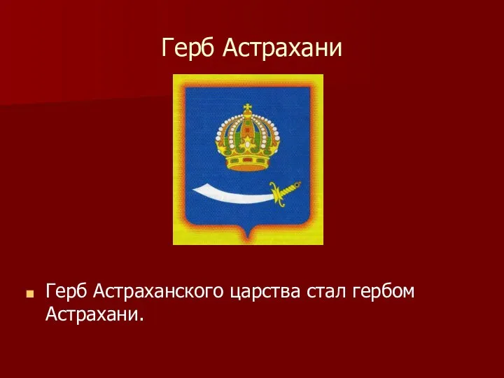 Герб Астрахани Герб Астраханского царства стал гербом Астрахани.