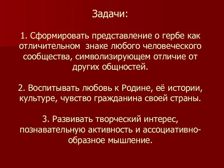 Задачи: 1. Сформировать представление о гербе как отличительном знаке любого человеческого сообщества, символизирующем