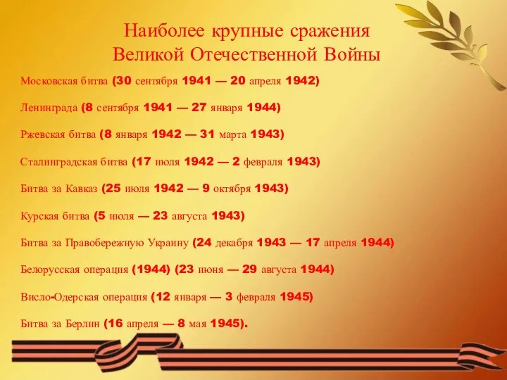 Наиболее крупные сражения Великой Отечественной Войны Московская битва (30 сентября