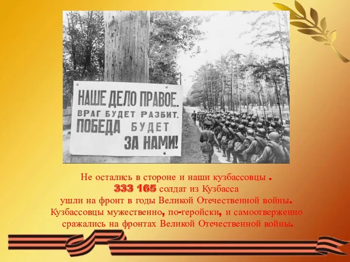 Не остались в стороне и наши кузбассовцы . 333 165 солдат из Кузбасса