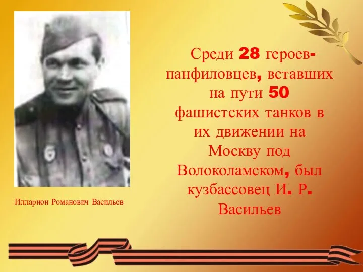 Илларион Романович Васильев Среди 28 героев-панфиловцев, вставших на пути 50 фашистских танков в