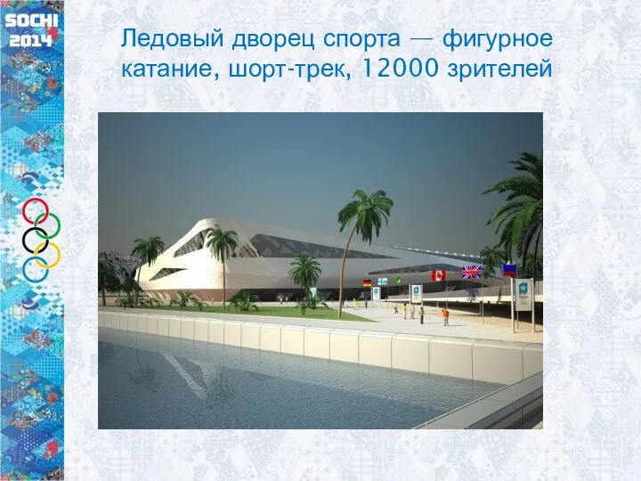 Ледовый дворец спорта — фигурное катание, шорт-трек, 12000 зрителей