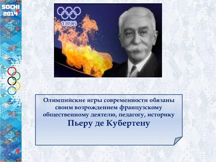 Олимпийские игры современности обязаны своим возрождением французскому общественному деятелю, педагогу, историку Пьеру де Кубертену