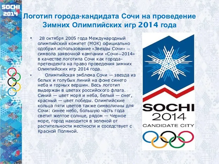 Логотип города-кандидата Сочи на проведение Зимних Олимпийских игр 2014 года