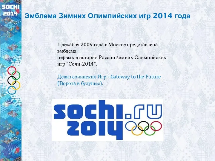 Эмблема Зимних Олимпийских игр 2014 года 1 декабря 2009 года