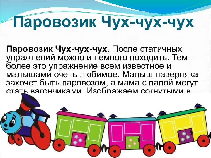 Паровозик Чух-чух-чух Паровозик Чух-чух-чух. После статичных упражнений можно и немного походить. Тем более