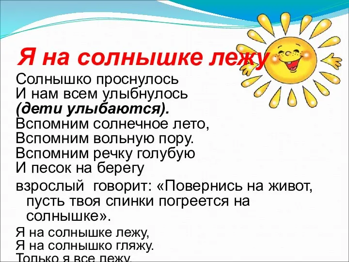 Я на солнышке лежу Солнышко проснулось И нам всем улыбнулось (дети улыбаются). Вспомним