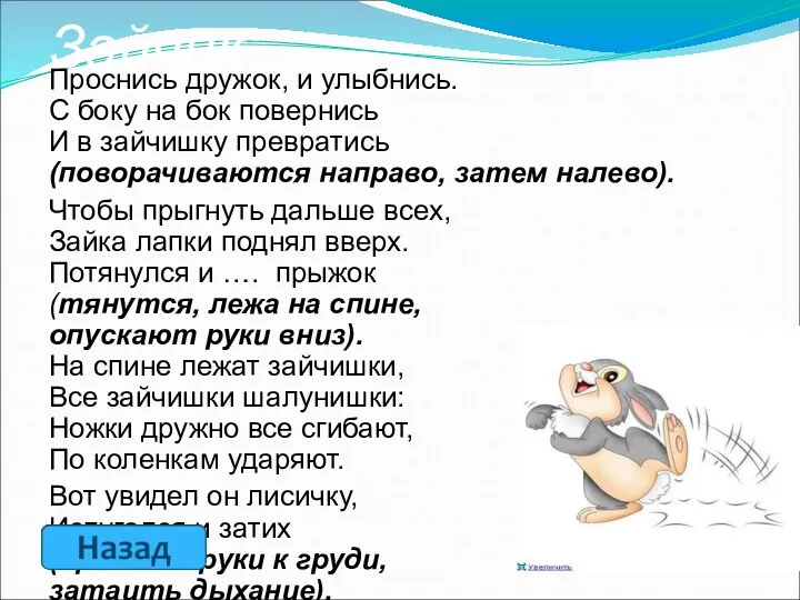 Зайчик Проснись дружок, и улыбнись. С боку на бок повернись И в зайчишку