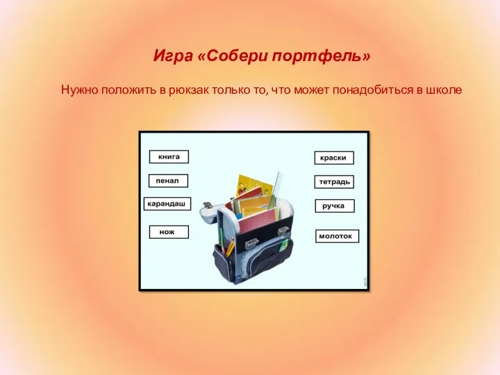 Игра «Собери портфель» Нужно положить в рюкзак только то, что может понадобиться в школе