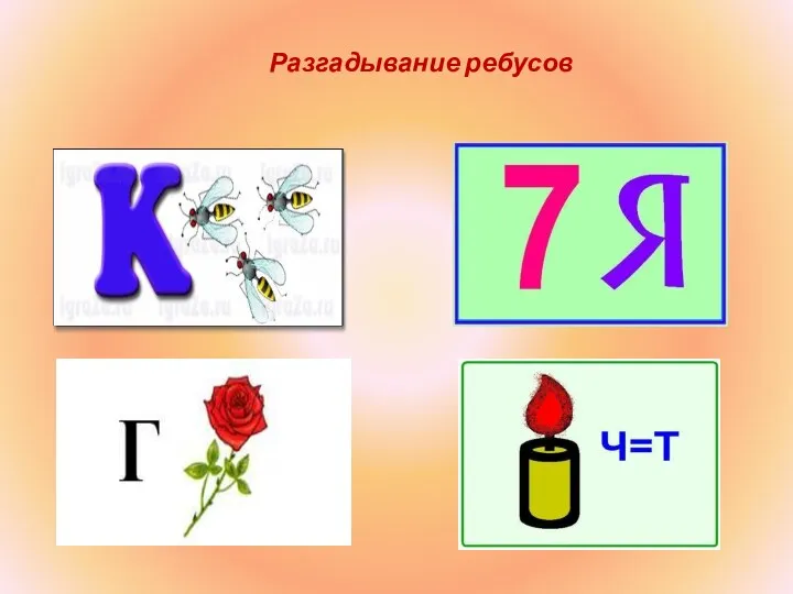 Разгадывание ребусов