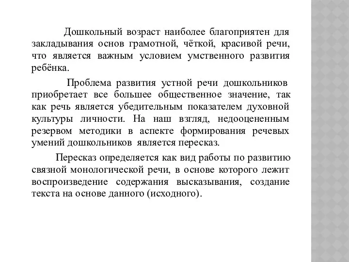 Дошкольный возраст наиболее благоприятен для закладывания основ грамотной, чёткой, красивой