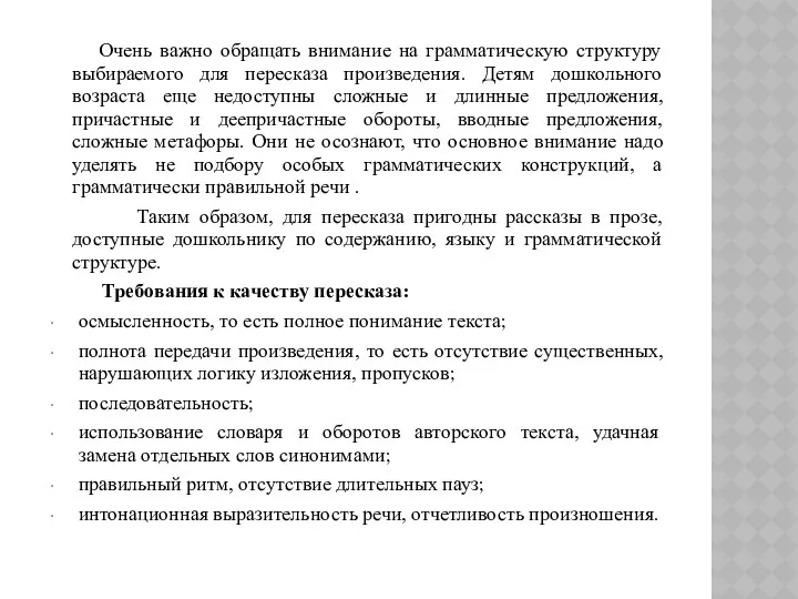 Очень важно обращать внимание на грамматическую структуру выбираемого для пересказа