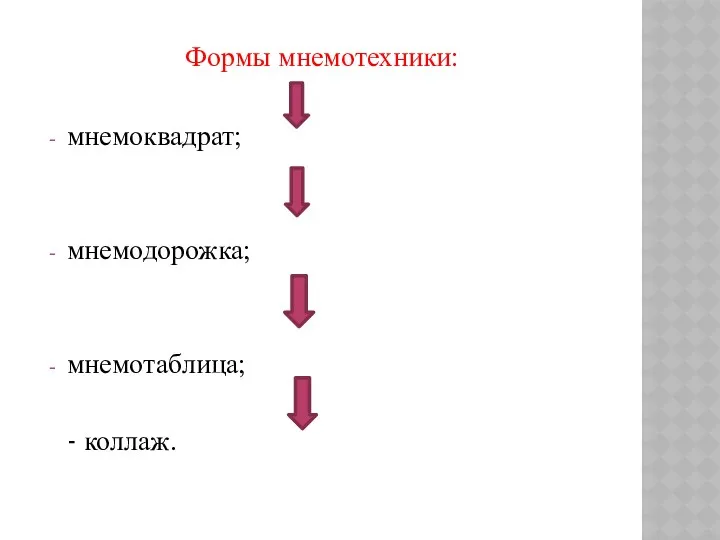 Формы мнемотехники: мнемоквадрат; мнемодорожка; мнемотаблица; - коллаж.