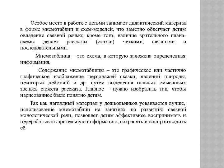 Особое место в работе с детьми занимает дидактический материал в