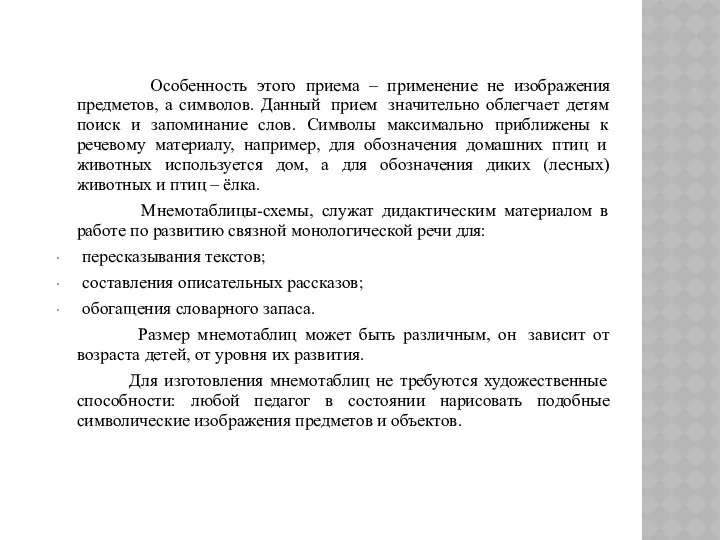 Особенность этого приема – применение не изображения предметов, а символов.