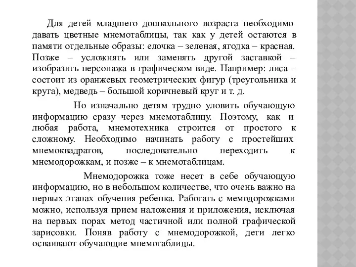 Для детей младшего дошкольного возраста необходимо давать цветные мнемотаблицы, так