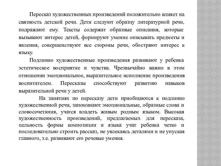 Пересказ художественных произведений положительно влияет на связность детской речи. Дети