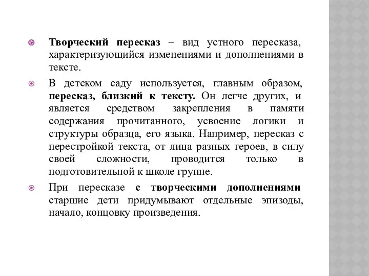 Творческий пересказ – вид устного пересказа, характеризующийся изменениями и дополнениями