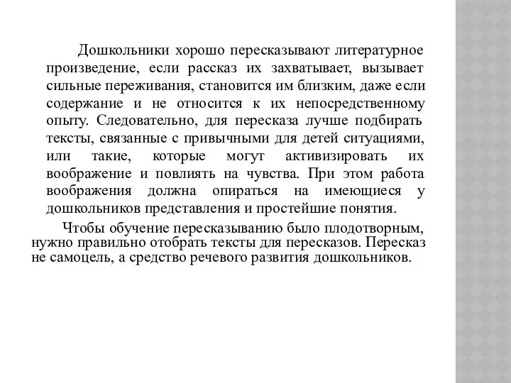 Дошкольники хорошо пересказывают литературное произведение, если рассказ их захватывает, вызывает