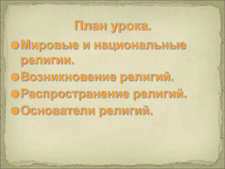 План урока. Мировые и национальные религии. Возникновение религий. Распространение религий. Основатели религий.