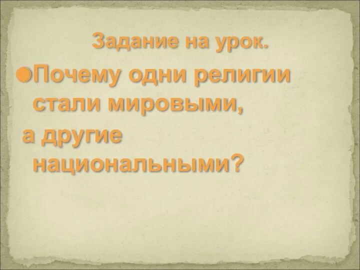 Задание на урок. Почему одни религии стали мировыми, а другие национальными?