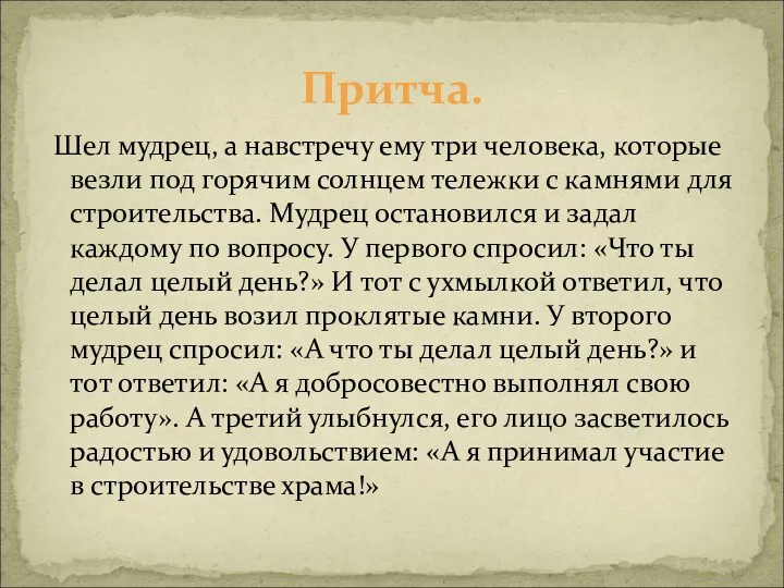 Притча. Шел мудрец, а навстречу ему три человека, которые везли