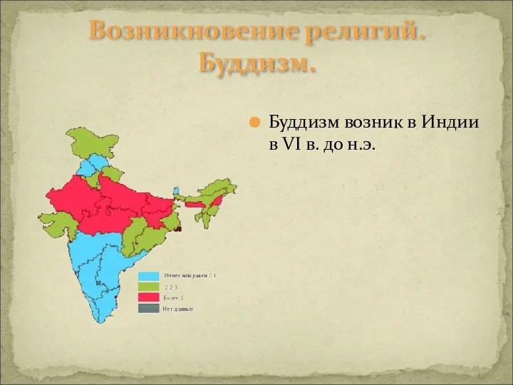 Возникновение религий. Буддизм. Буддизм возник в Индии в VI в. до н.э.