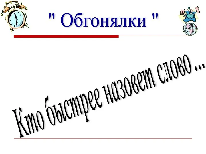 " Обгонялки " Кто быстрее назовет слово…