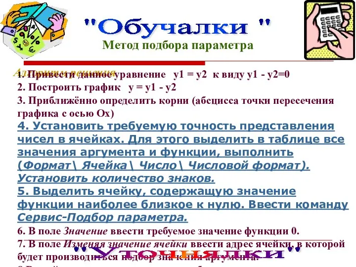 "Обучалки " Метод подбора параметра Алгоритм решения 1. Привести данное