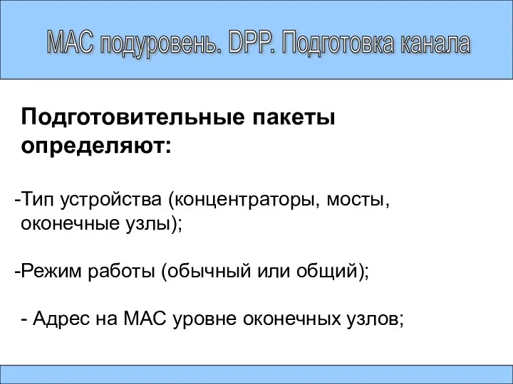 МАС подуровень. DPP. Подготовка канала Подготовительные пакеты определяют: Тип устройства