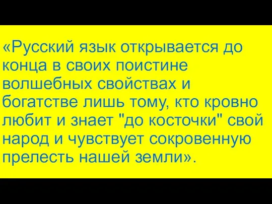 «Русский язык открывается до конца в своих поистине волшебных свойствах