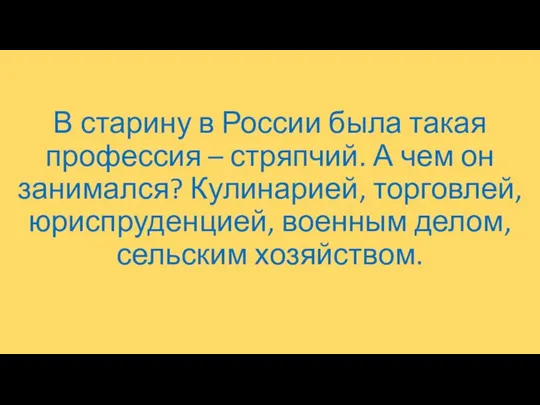 В старину в России была такая профессия – стряпчий. А