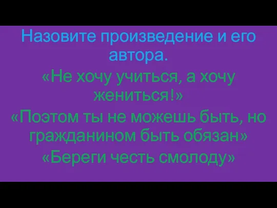 Назовите произведение и его автора. «Не хочу учиться, а хочу